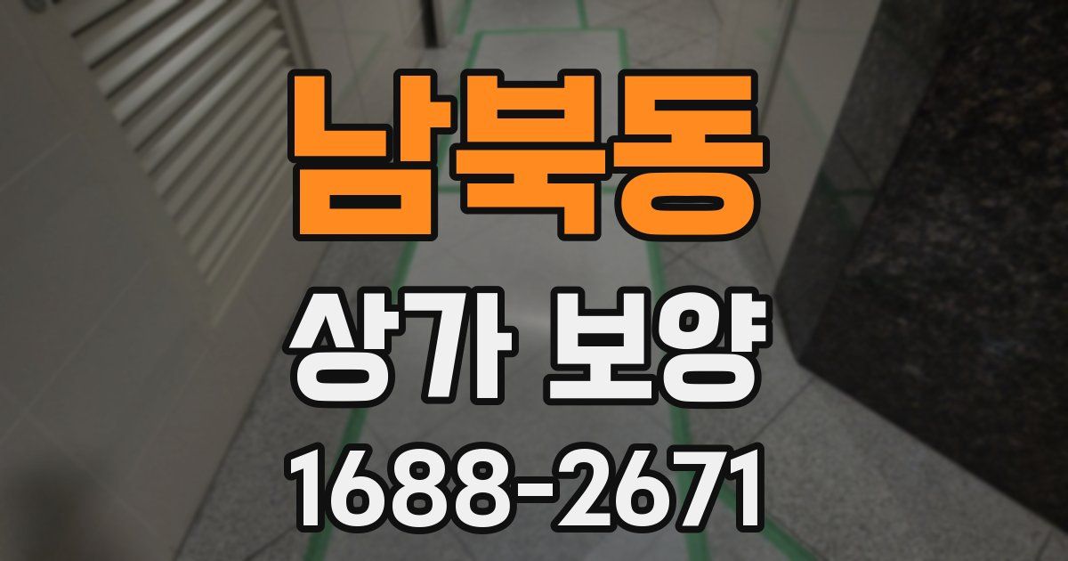 남북동 상가 보양