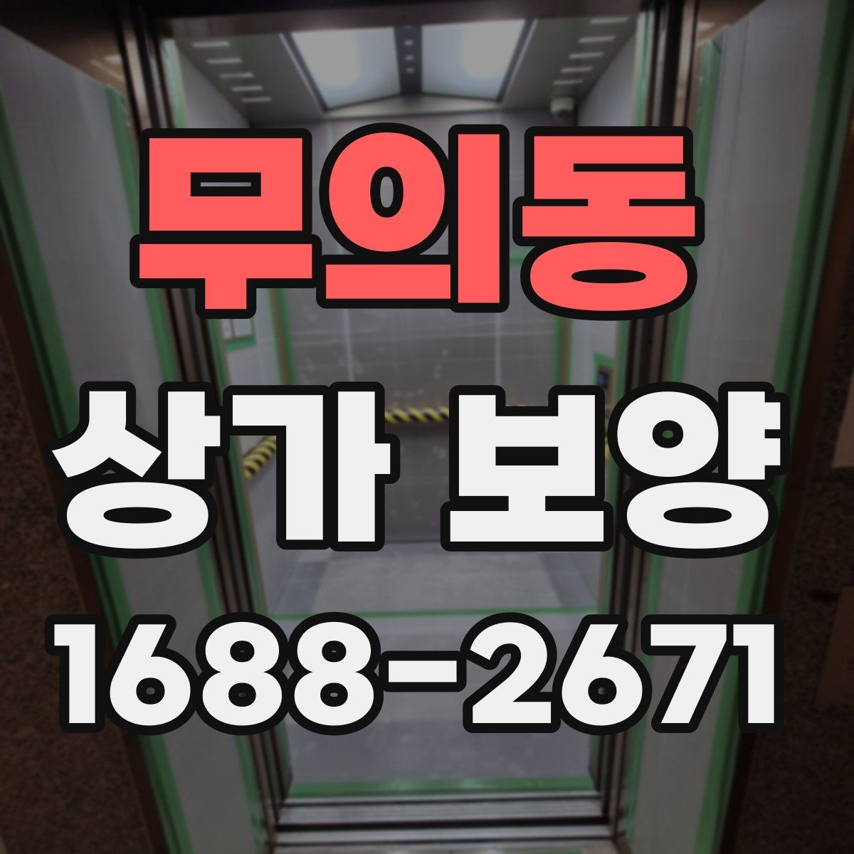 무의동 상가 보양 체크리스트 작성 가이드