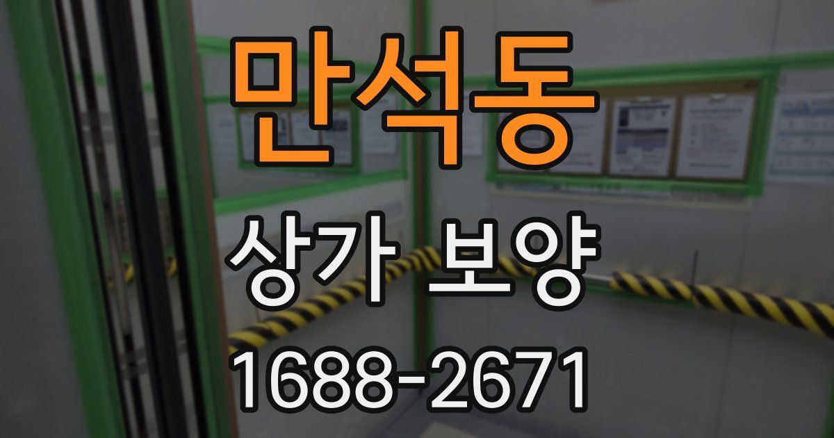 만석동 상가 보양