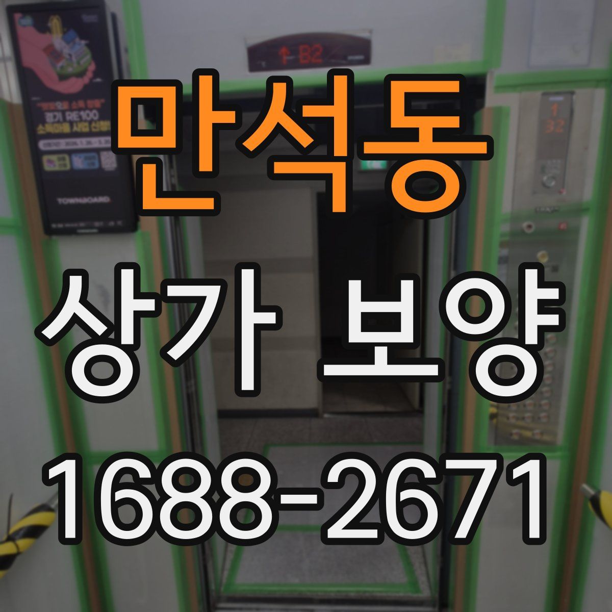 만석동 상가 보양
