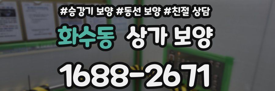 화수동 상가 보양