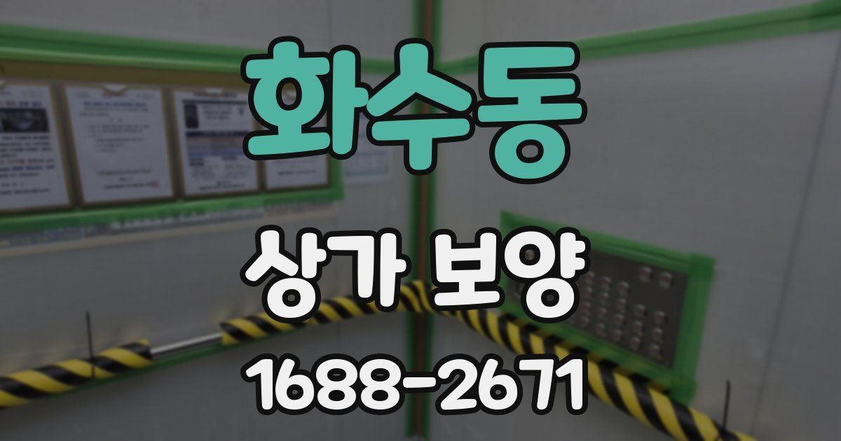 화수동 상가 보양