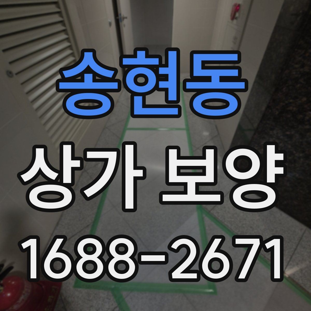 송현동 상가 보양 작업 전 점검 항목 정리