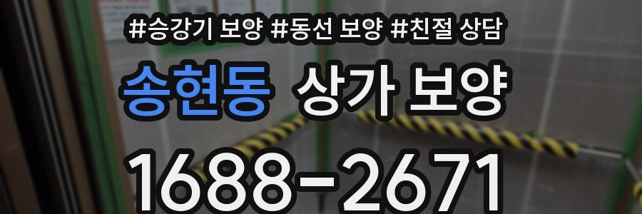 송현동 상가 보양