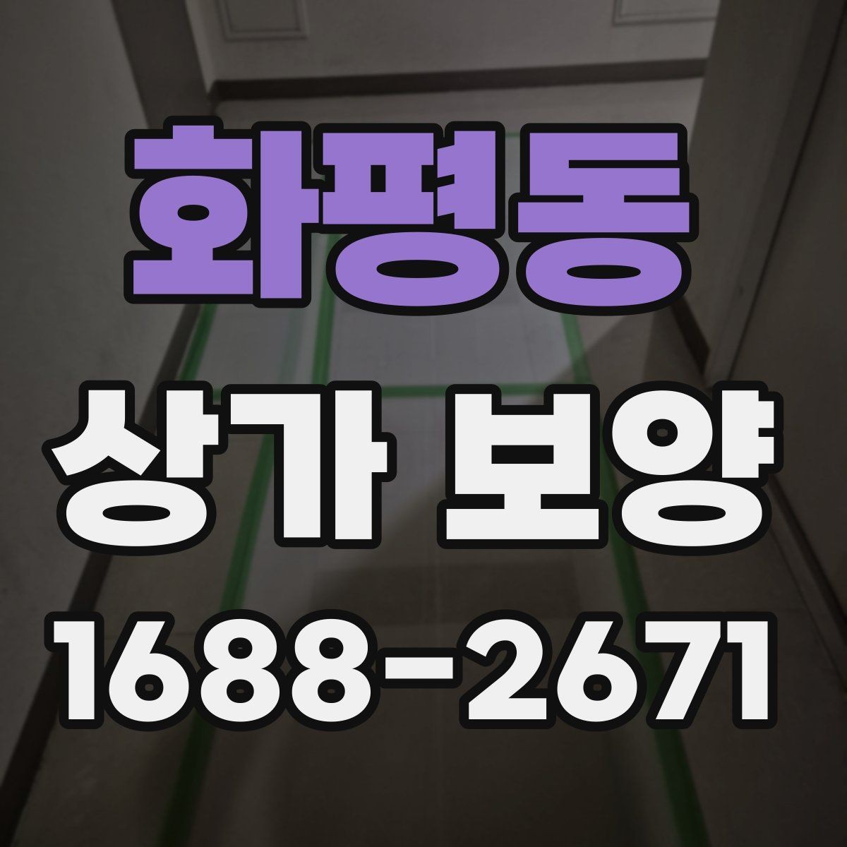 화평동 상가 보양 자재 운반과 보관 요령