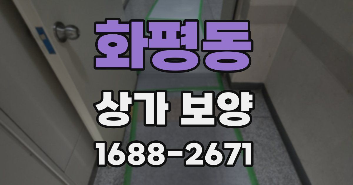 화평동 상가 보양