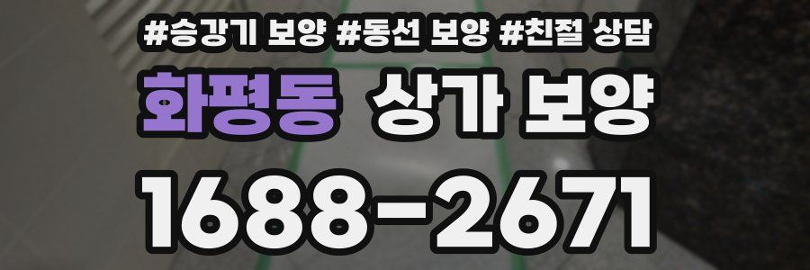 화평동 상가 보양