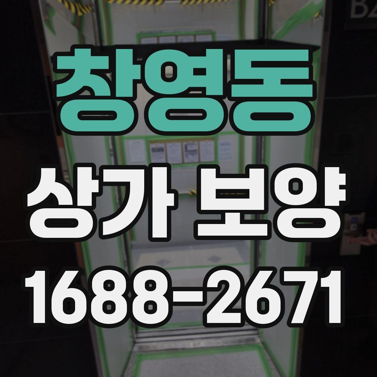 창영동 상가 보양 작업 전후 비교로 보는 효과