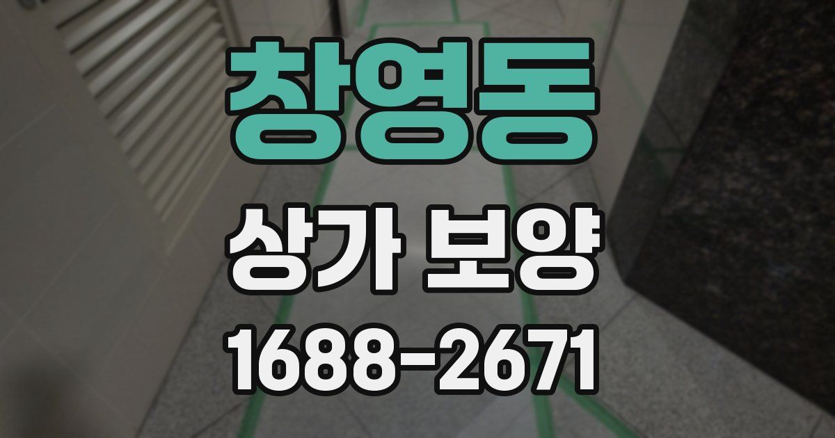 창영동 상가 보양