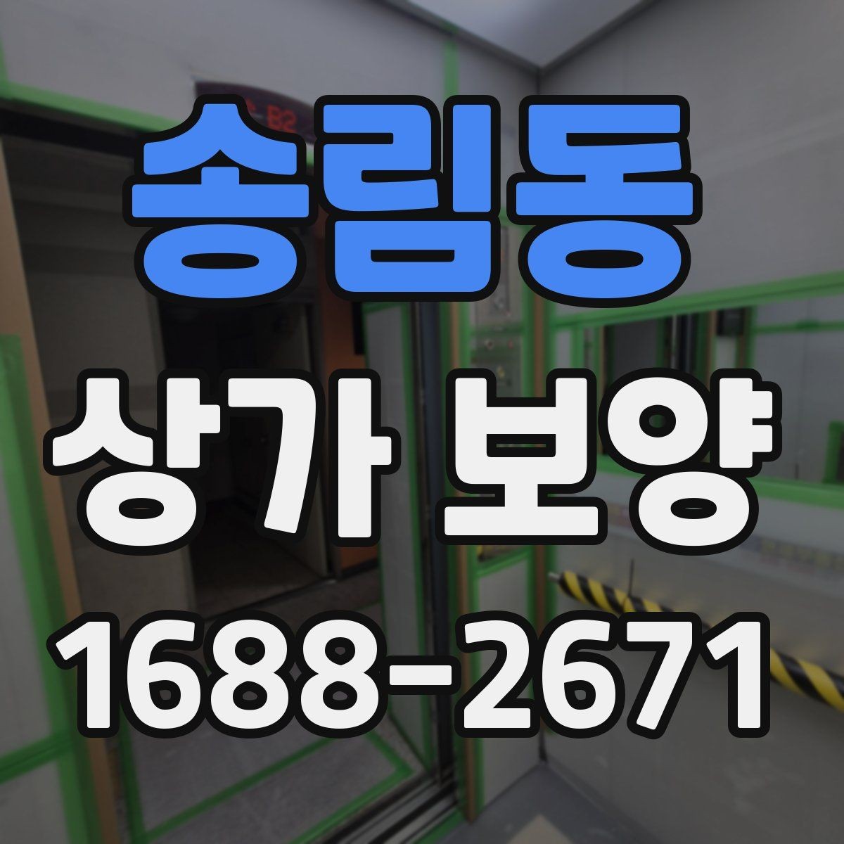 송림동 상가 보양 시 공사 구역 분리하는 방법