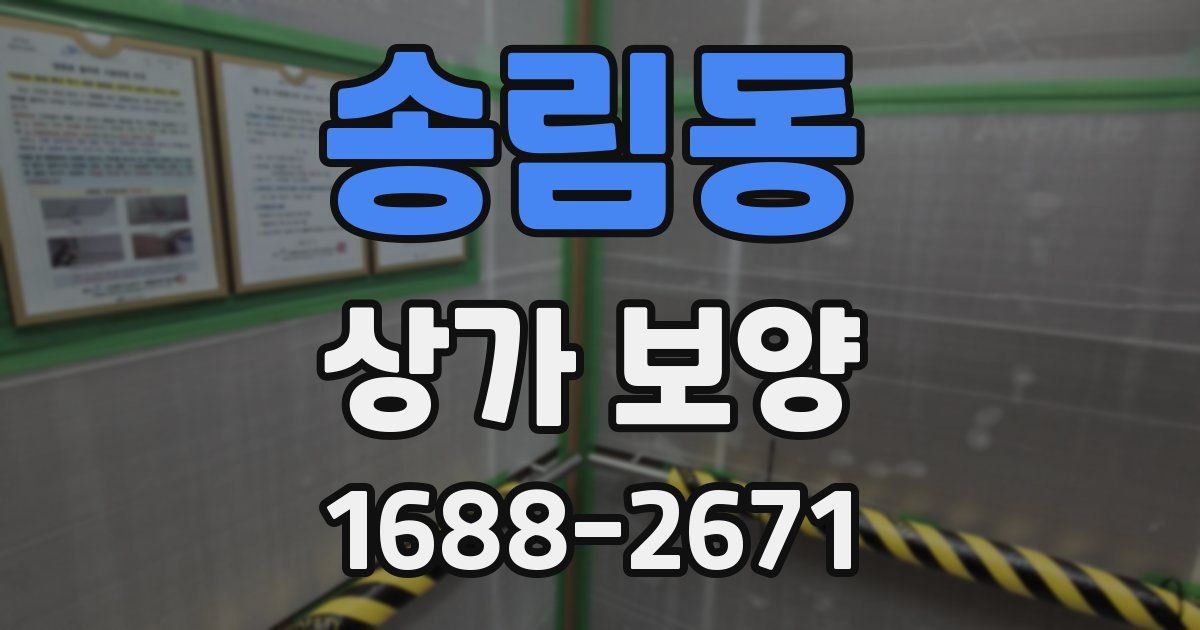 송림동 상가 보양
