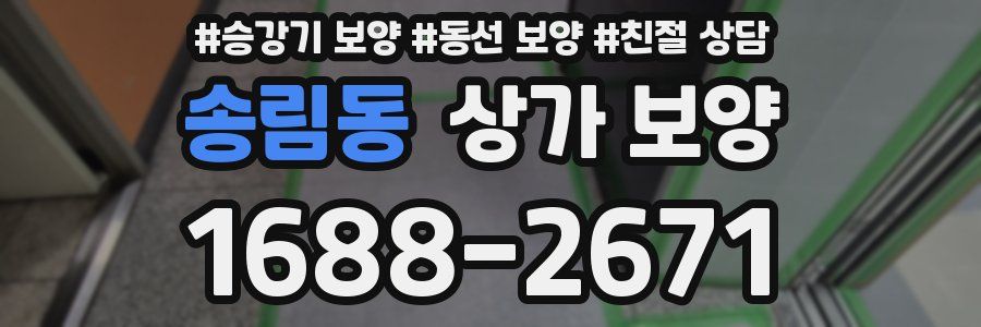 송림동 상가 보양