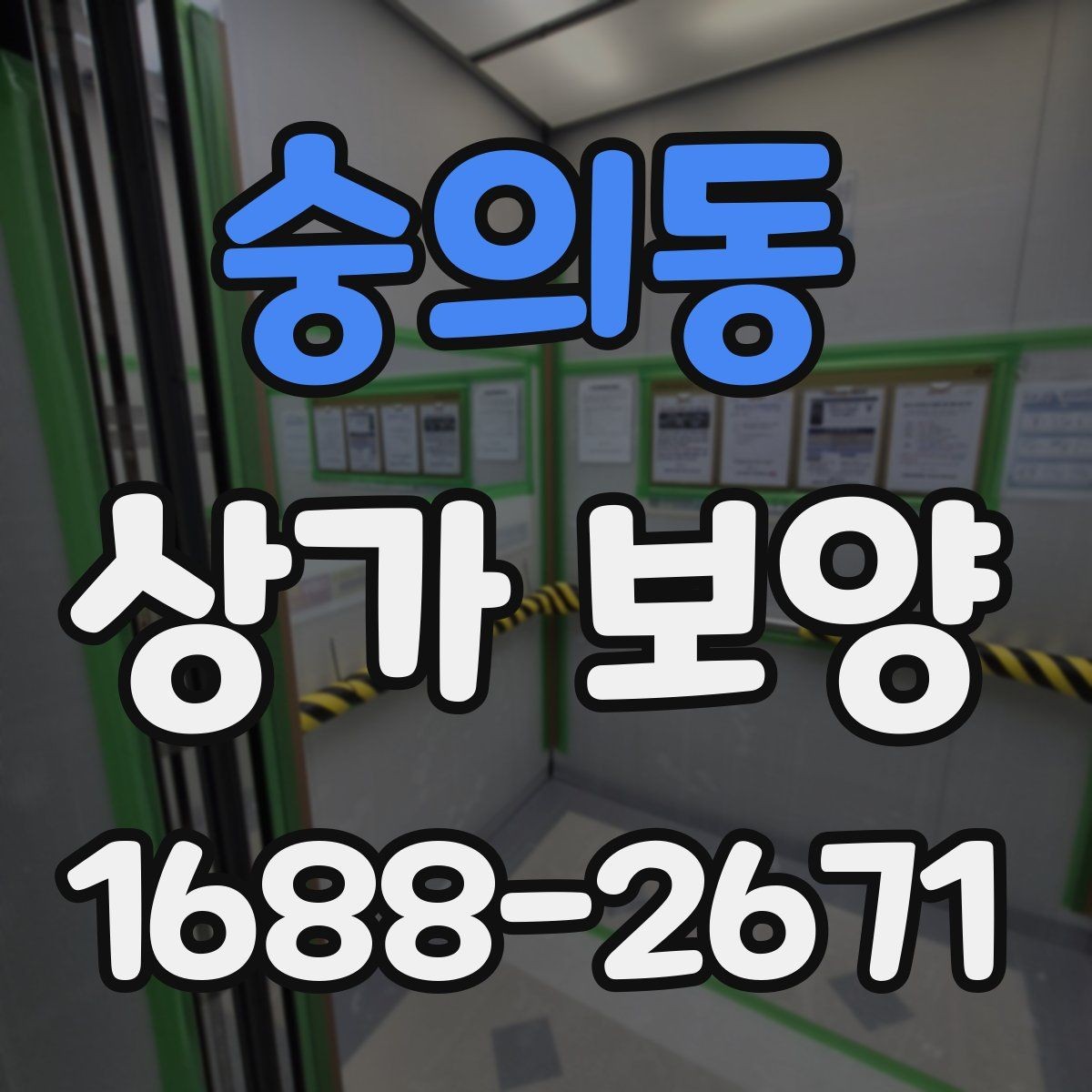 숭의동 상가 보양 시기와 순서, 현장에서 자주 놓치는 부분