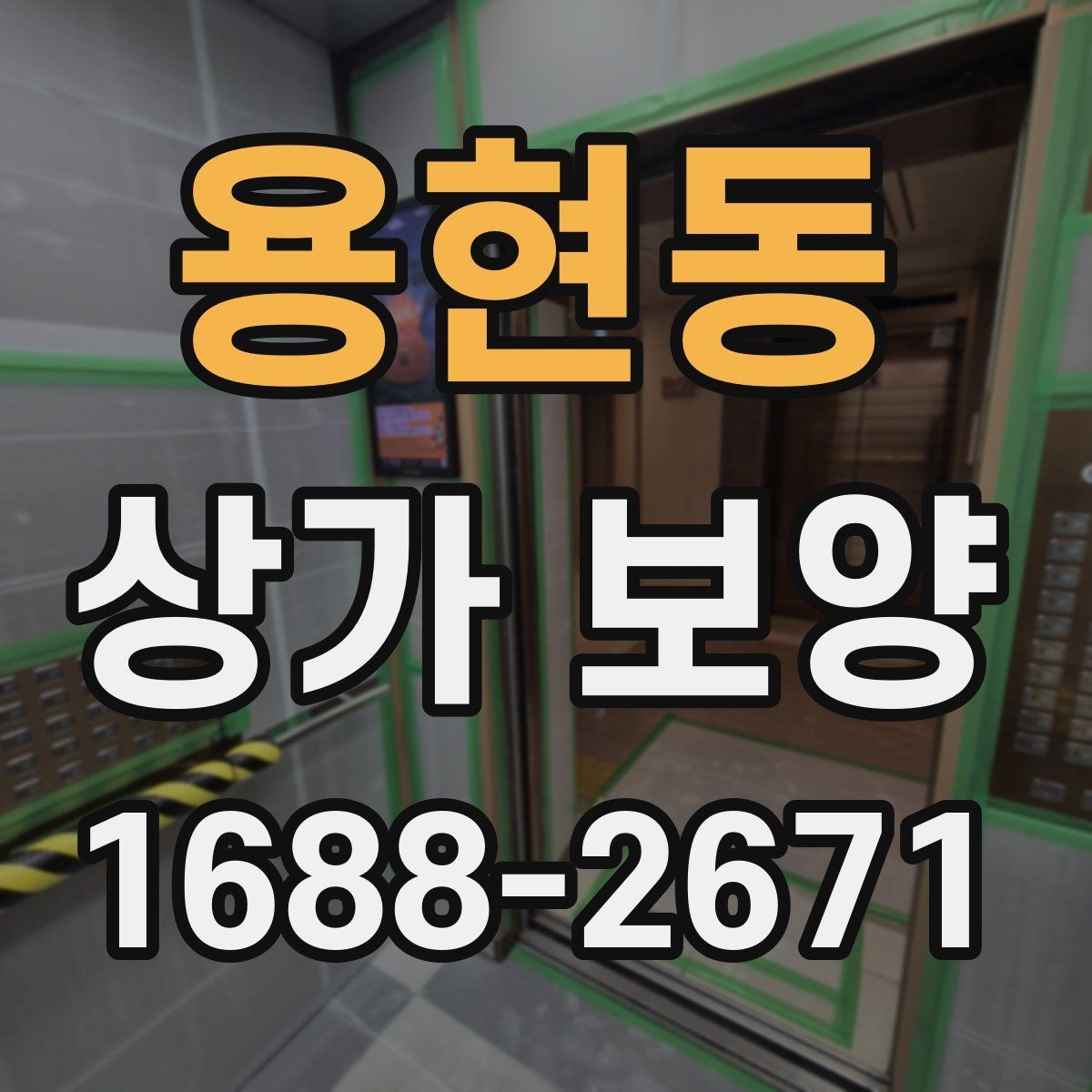 용현동 상가 보양 현장에 맞는 보호 방식 비교