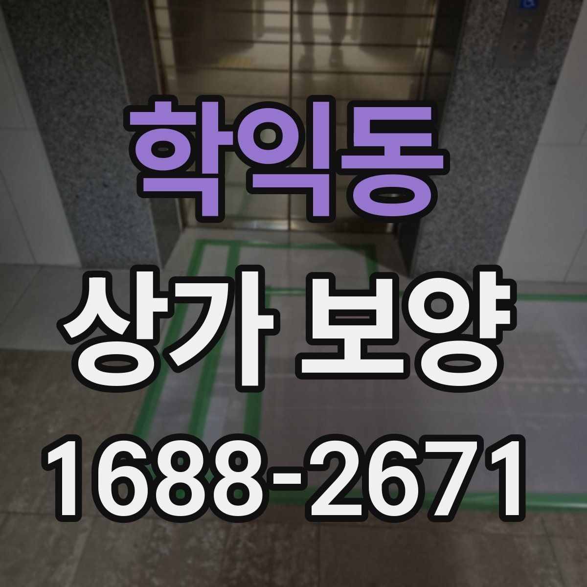 학익동 상가 보양 시 자주 놓치는 주의사항