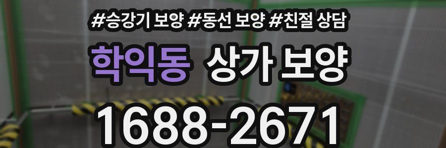 학익동 상가 보양