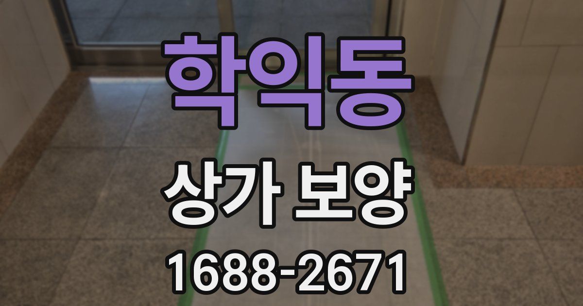 학익동 상가 보양