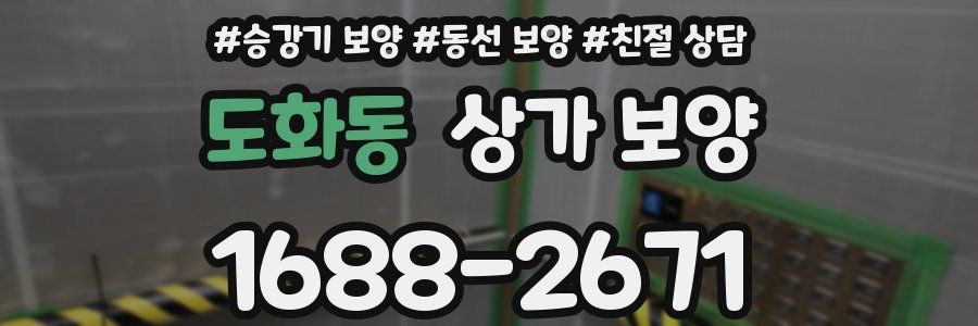 도화동 상가 보양