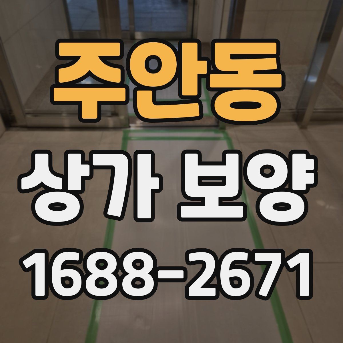 주안동 상가 보양 자재 종류와 활용 사례