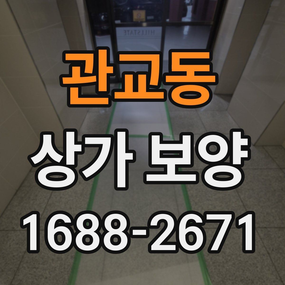 관교동 상가 보양 작업 전 협의해야 할 사항