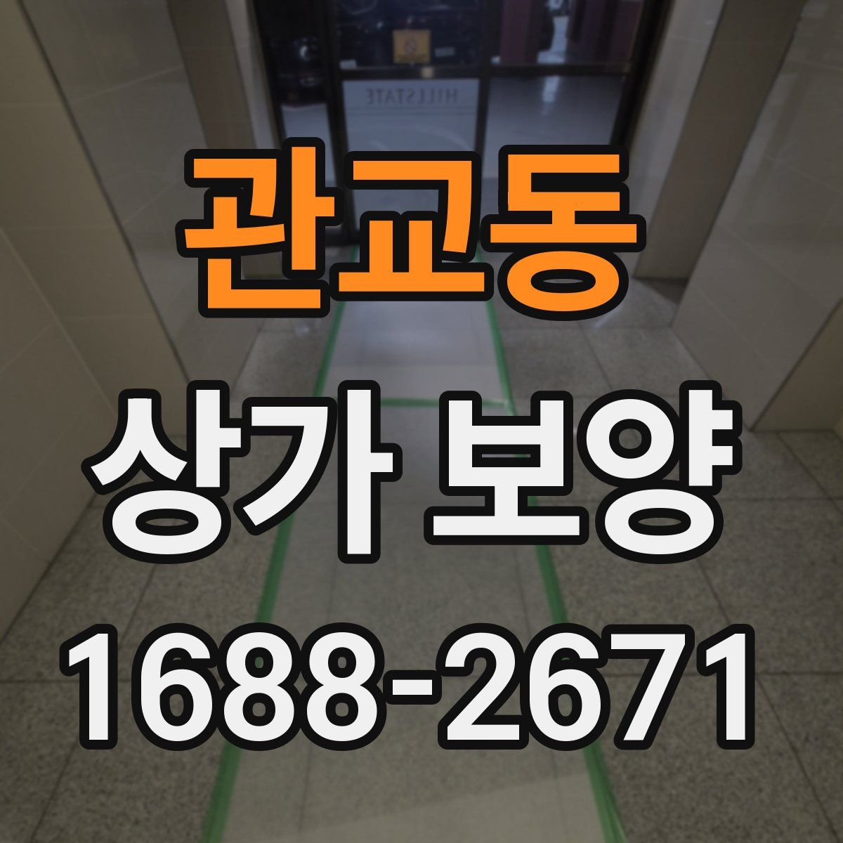 관교동 상가 보양