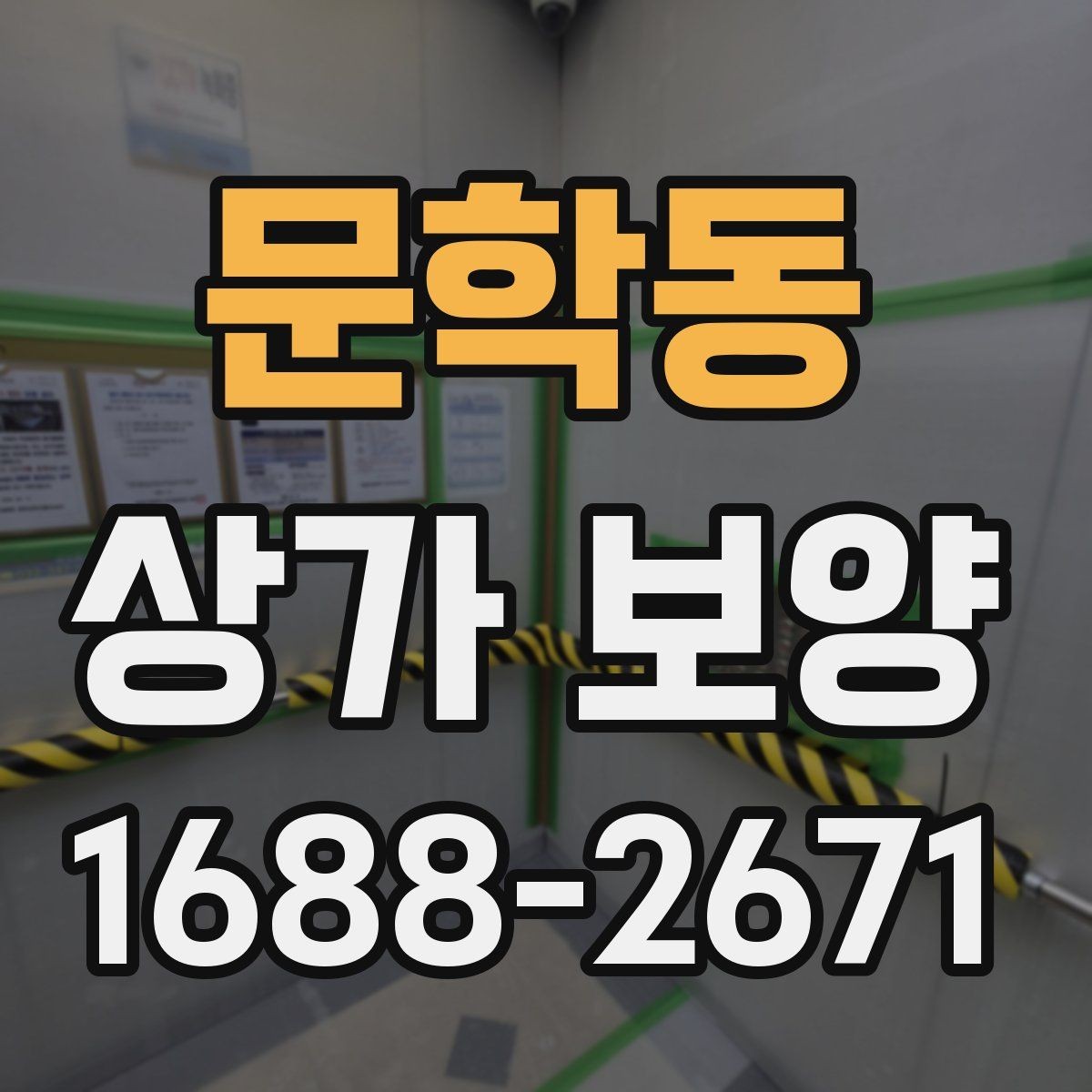 문학동 상가 보양 작업 범위 협의 시 보는 기준