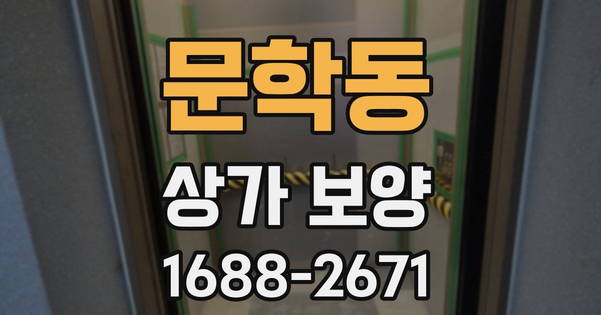 문학동 상가 보양