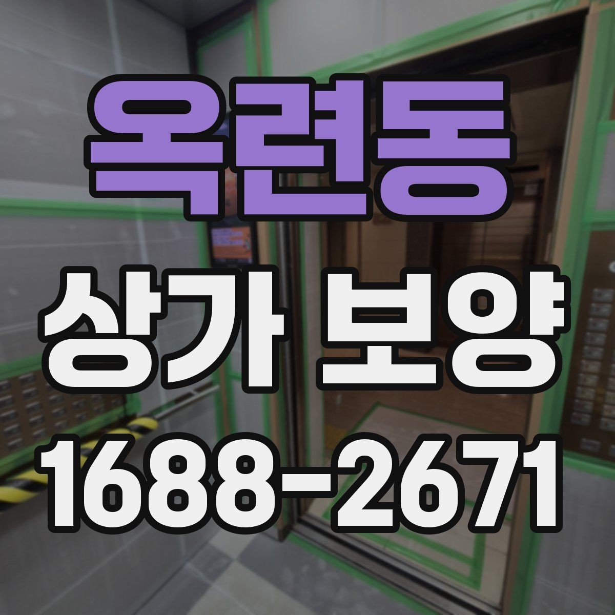 옥련동 상가 보양 공사에서 하자 방지를 위해 살필 점
