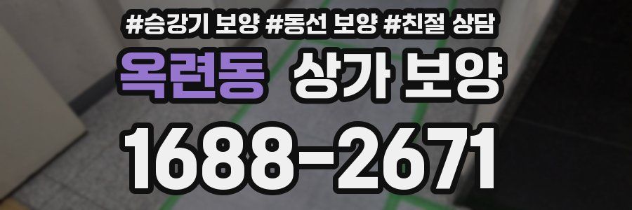 옥련동 상가 보양