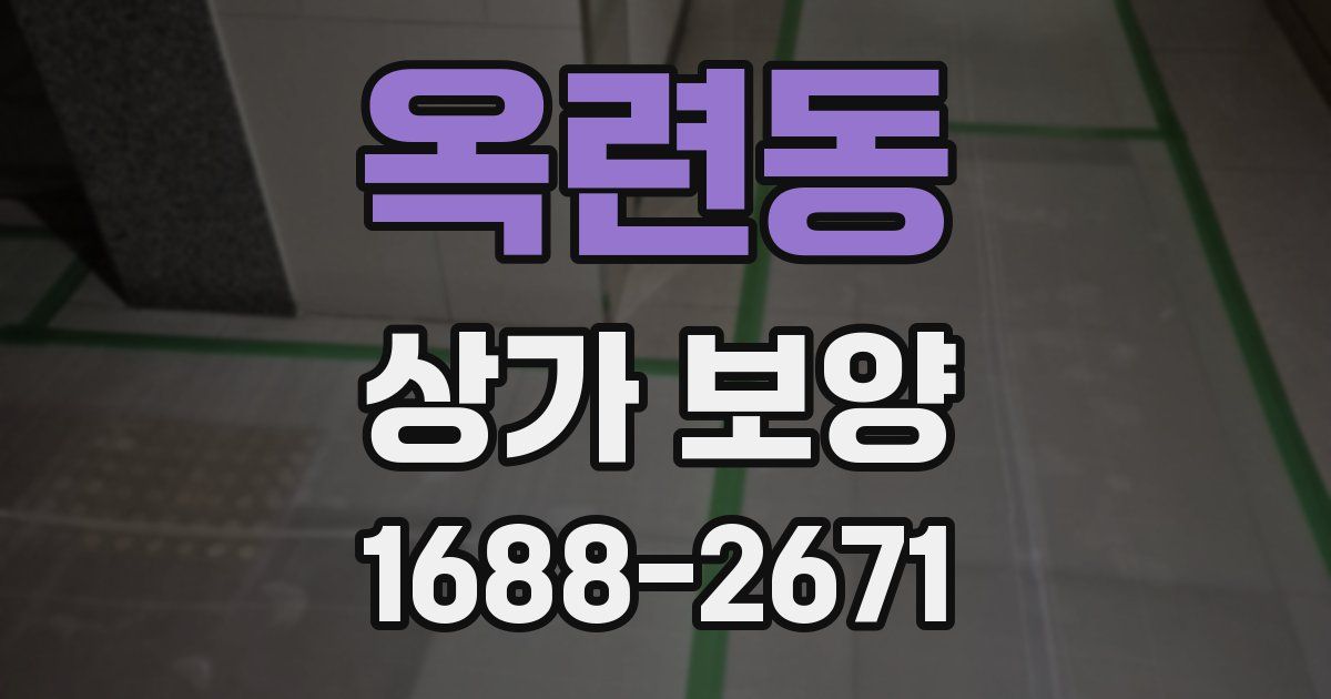 옥련동 상가 보양