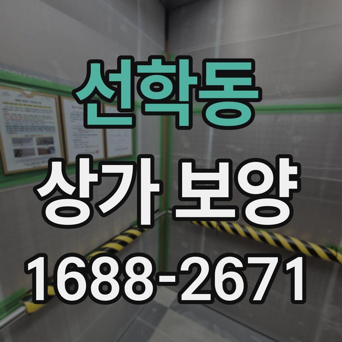 선학동 상가 보양 현장에서 자주 발생하는 문제
