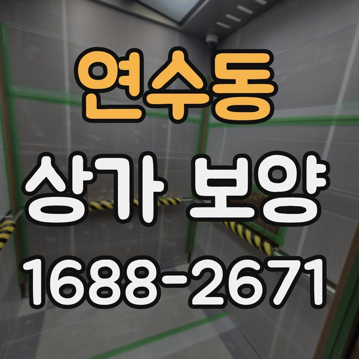 연수동 상가 보양 단계별 진행 방식과 확인 포인트