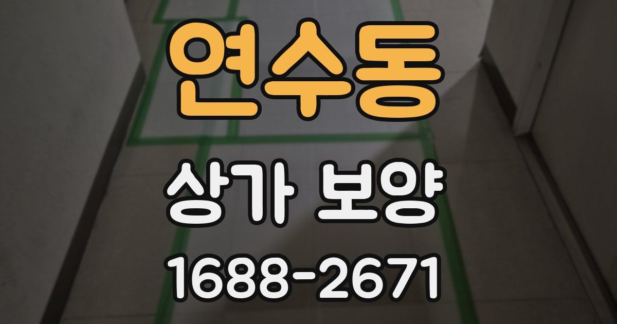 연수동 상가 보양