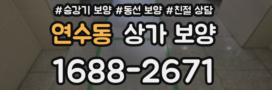 연수동 상가 보양