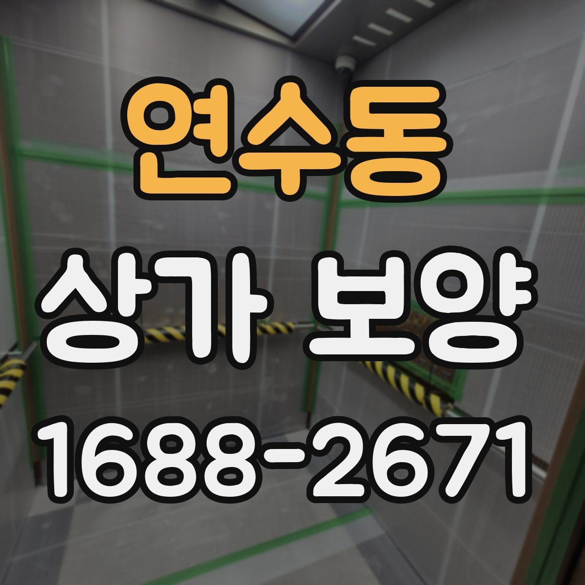 연수동 상가 보양