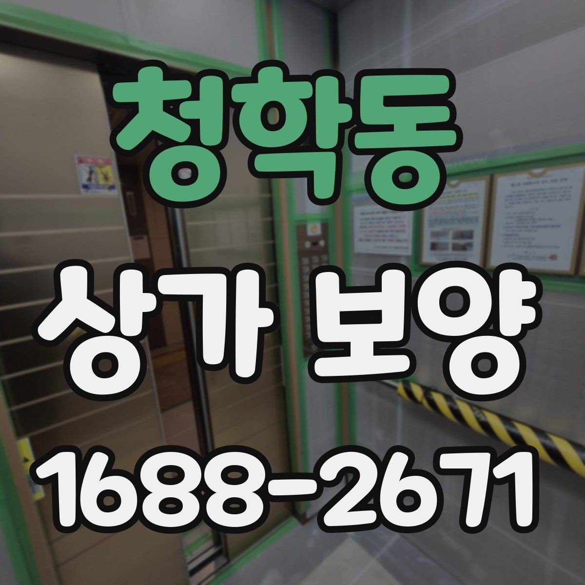 청학동 상가 보양 자재별 장단점 비교