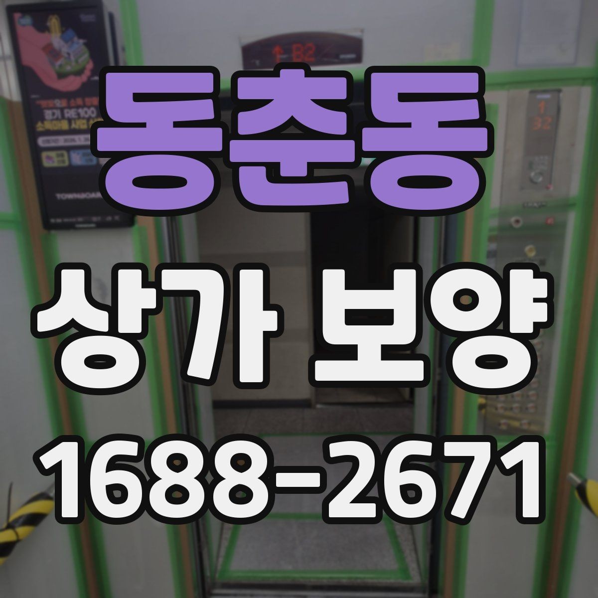 동춘동 상가 보양 현장에서 자주 발생하는 문제