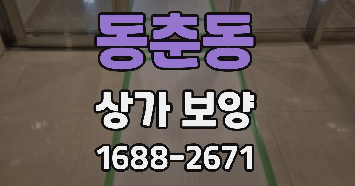 동춘동 상가 보양