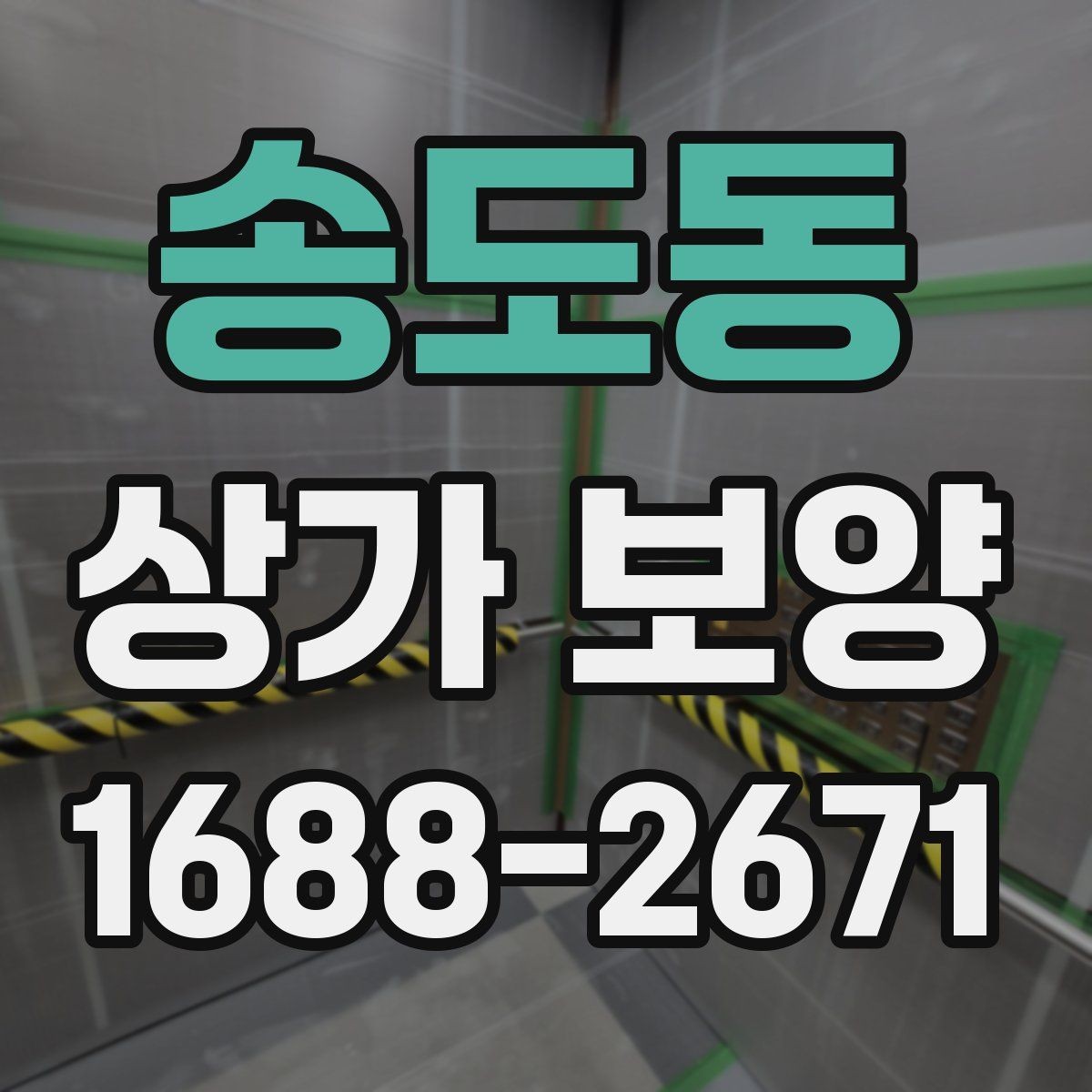 송도동 상가 보양 시 작업 순서가 중요한 이유
