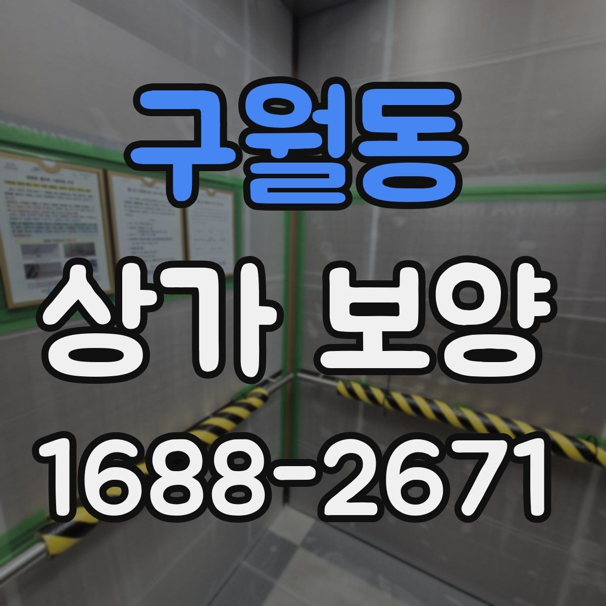 구월동 상가 보양 비용 산정 시 확인할 사항