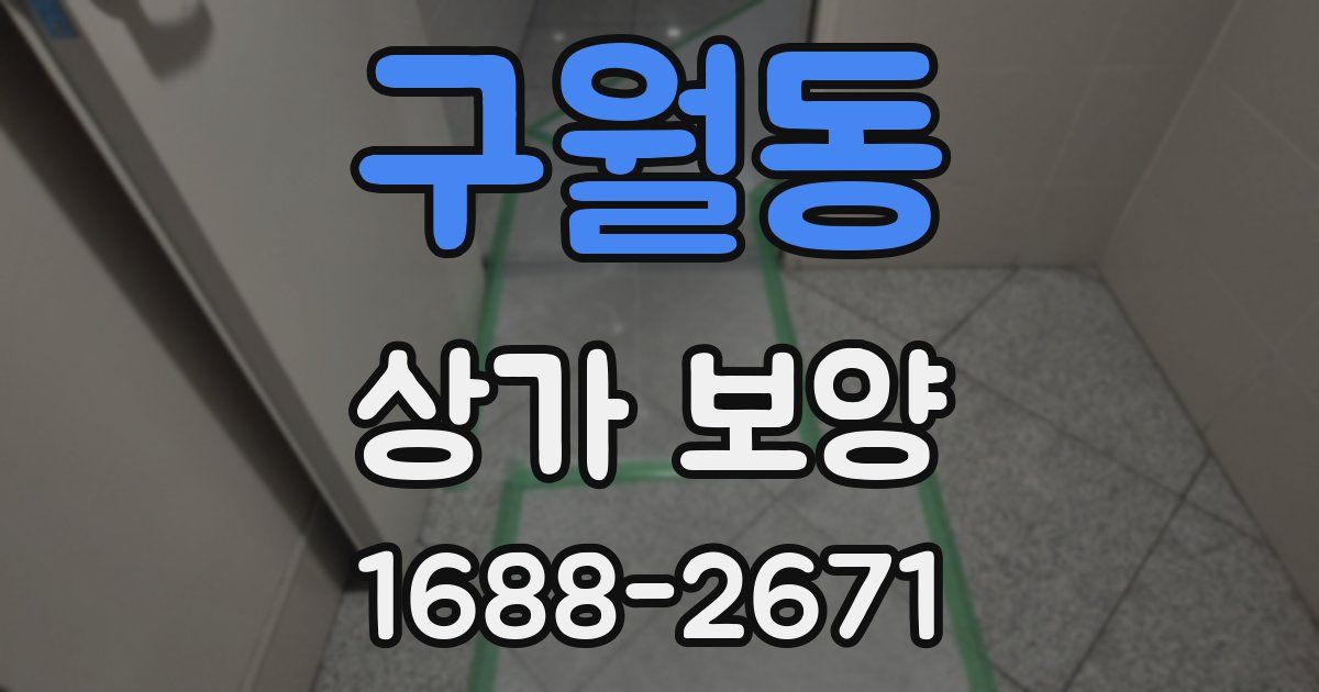 구월동 상가 보양