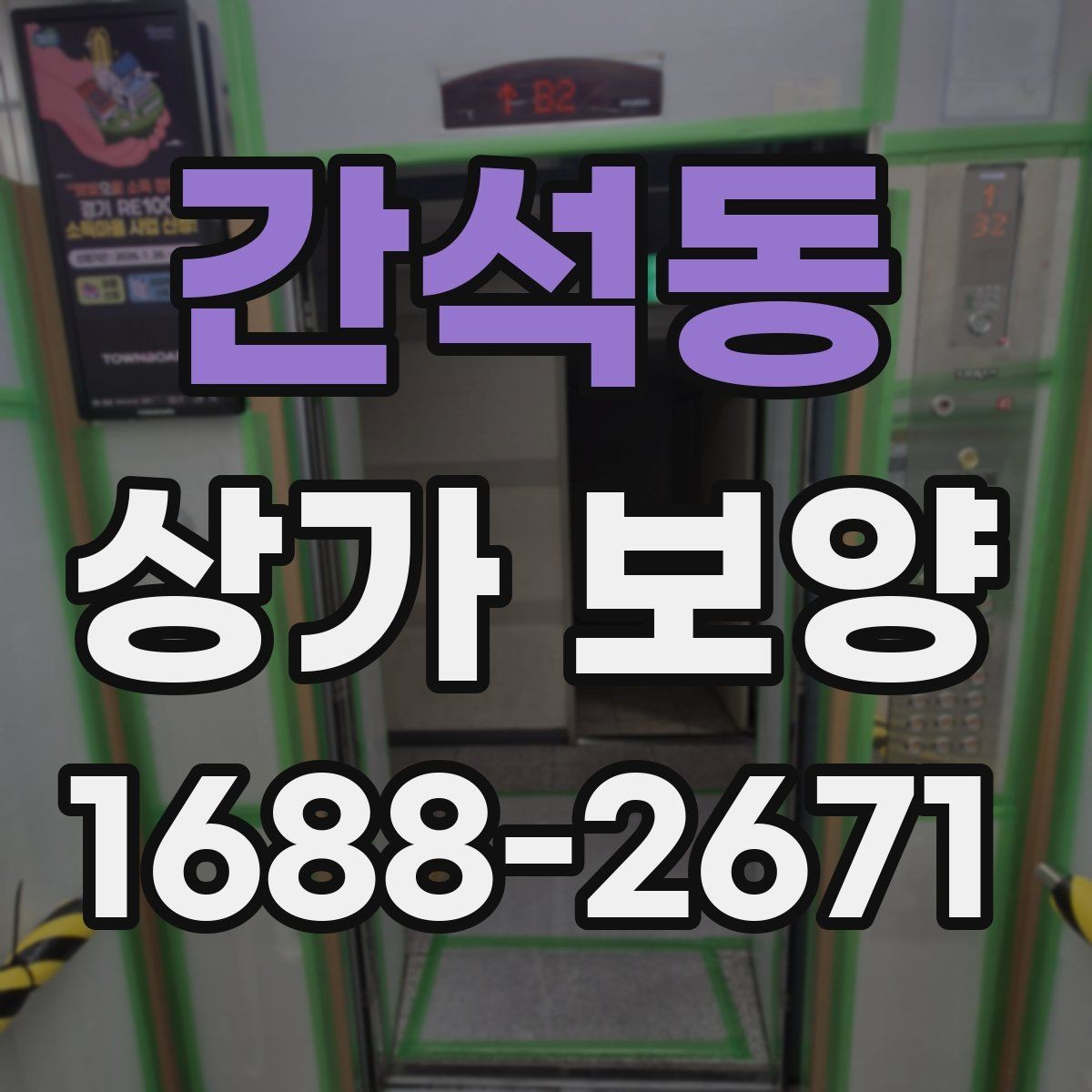 간석동 상가 보양 시 손상 예방을 위한 팁