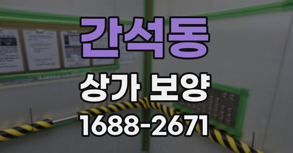 간석동 상가 보양