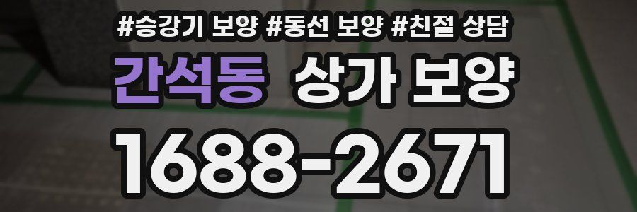 간석동 상가 보양