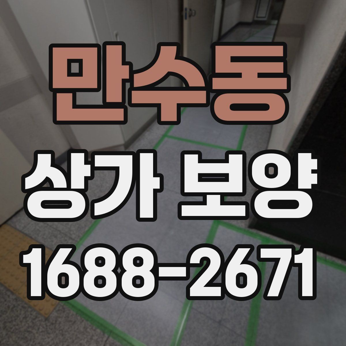 만수동 상가 보양 작업이 필요한 대표적인 공사 유형