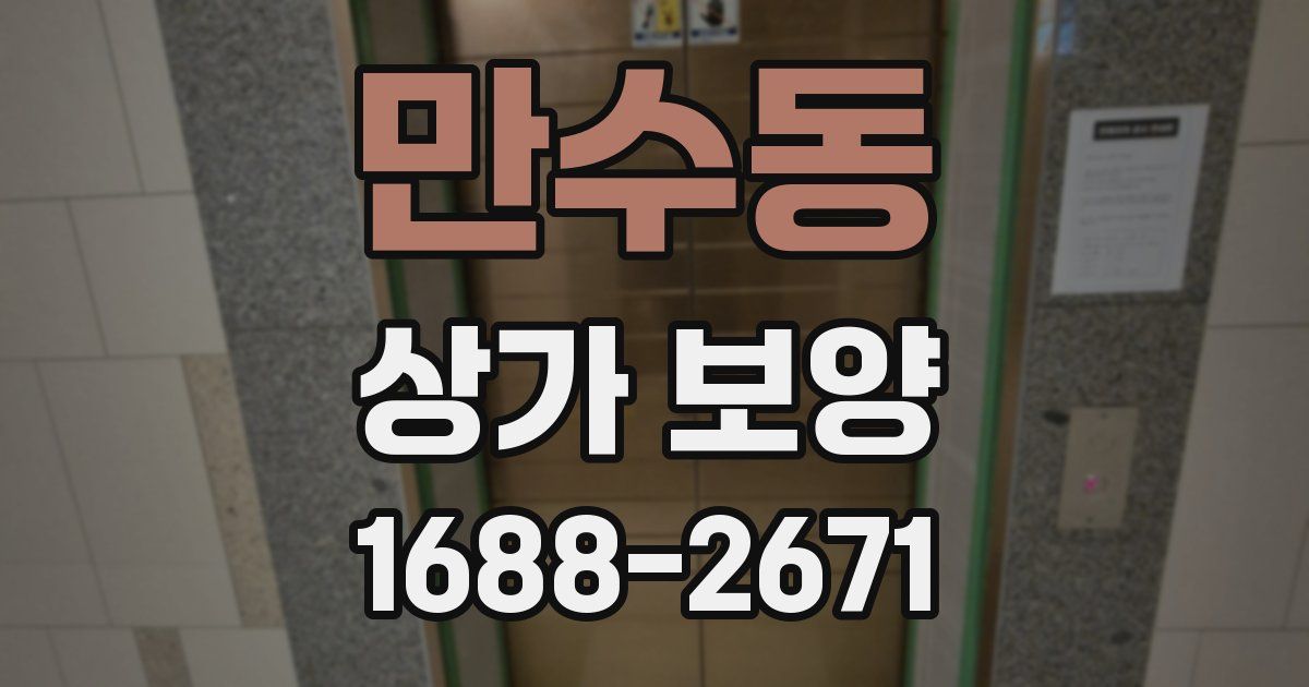 만수동 상가 보양