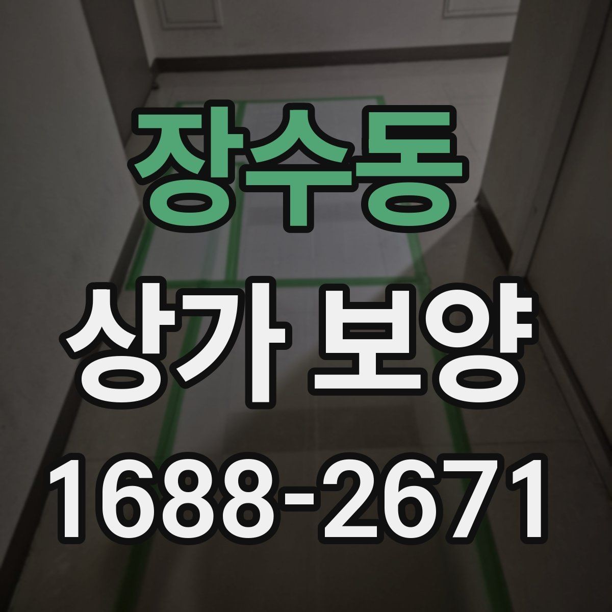 장수동 상가 보양 진행 시 인력 배치와 역할
