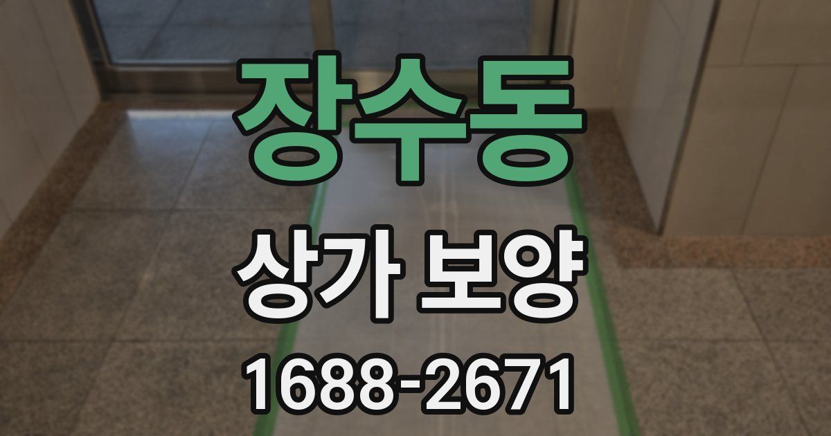 장수동 상가 보양