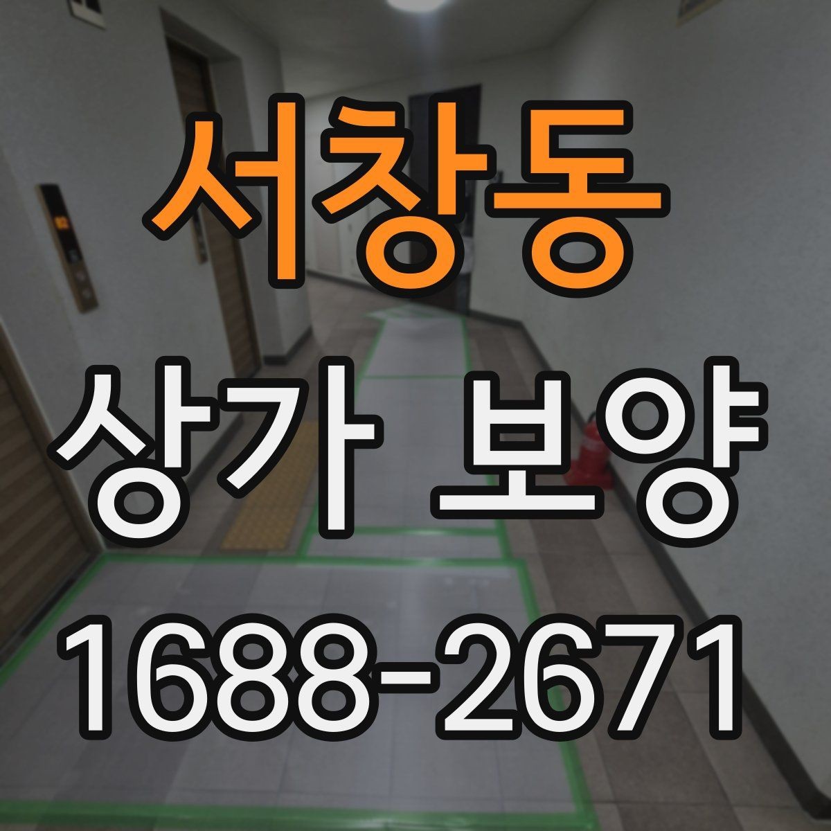 서창동 상가 보양 작업에서 발생하는 오염 방지법