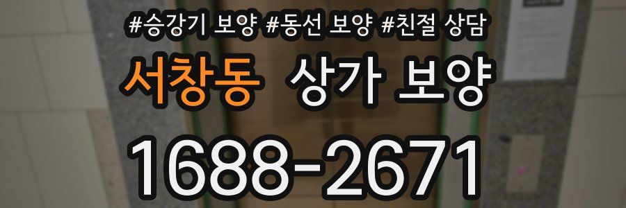 서창동 상가 보양